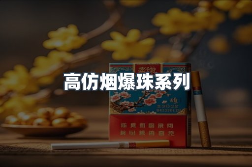高仿烟爆珠系列