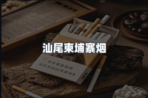 汕尾柬埔寨烟