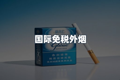 国际免税外烟